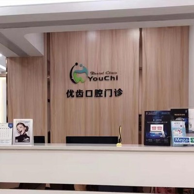 惠州優(yōu)齒口腔門診部