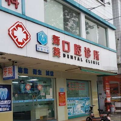 中山市濟(jì)貞新美口腔診所(三鄉(xiāng)鎮(zhèn))