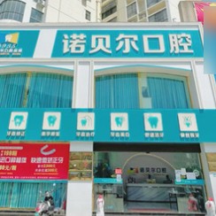 崇左諾貝爾口腔