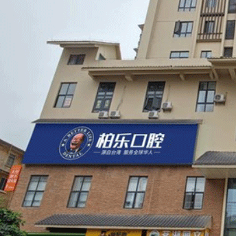 南寧柏樂口腔(北湖分院)