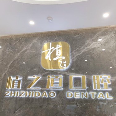 ?？诜N植一顆牙需多少錢！海南植之道口腔(海甸分院)種植牙價格表搶先看，瑞典尼奧斯neoss種植牙：8545元起/顆！