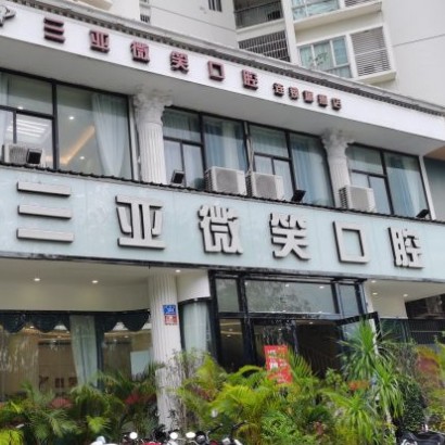 三亞微笑口腔門診部