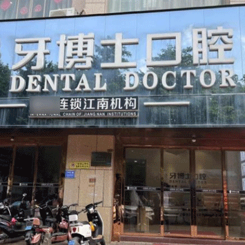 南寧種植牙價(jià)位！南寧牙博士口腔(江南院)種牙超劃算，德國(guó)費(fèi)亞丹種植體：7310元起/顆！