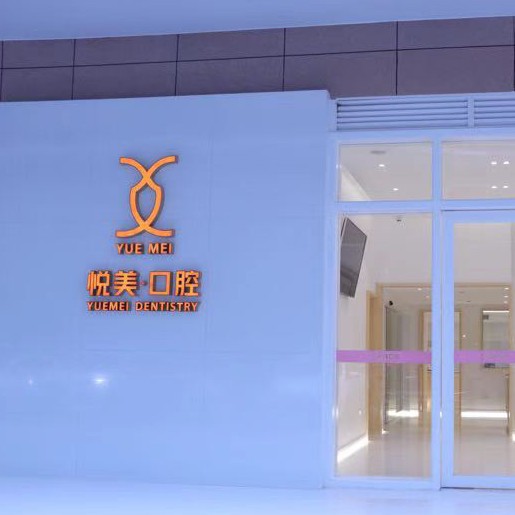 南寧韓國種牙十大牙科醫(yī)院口碑技術(shù)盤點，南寧悅美口腔門診部收費都不貴的