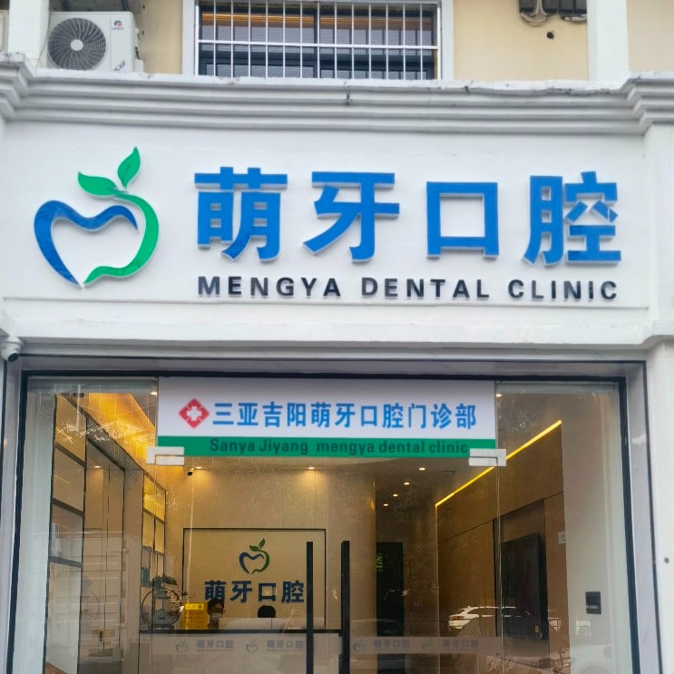 三亞吉陽萌牙口腔門診部