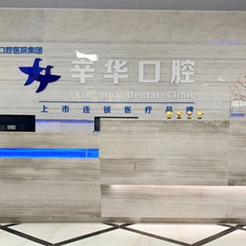 南寧藍(lán)天口腔(辛華口腔)