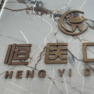 揭陽恒醫(yī)口腔