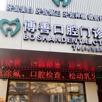 海口種植一顆牙需多少錢！瓊山博善口腔門診部種植牙價格表，德國Camlog種植體：6778元起/顆！