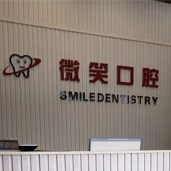 ?？诎窝篮蠓N牙排名最好的口腔醫(yī)院，?？谖⑿谇婚T診部(龍華椰島廣場店)實力值得信賴！