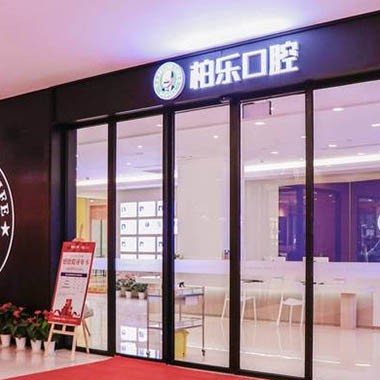 南寧種一顆牙要多少錢！南寧柏樂口腔(東葛永凱城分院)種植牙價目表已更新，德國Camlog種植體：6166元起/顆！