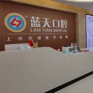 欽州藍天口腔