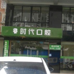 梧州時代口腔門診部