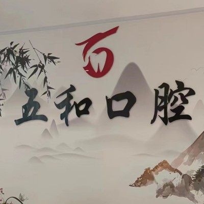 海口種植牙報價！海口美蘭五和口腔門診部種植牙價目表已更新，德國ABT種植牙：6996元起/顆！