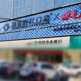 欽州粵桂時代口腔門診部