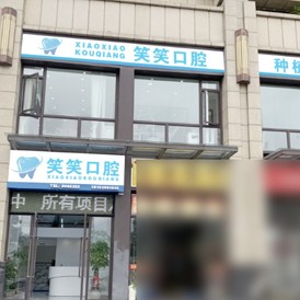 南寧笑笑口腔門診部