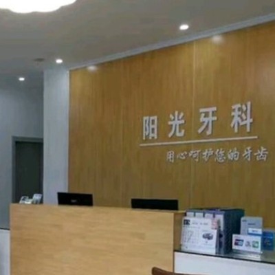 崇左陽光牙科診所