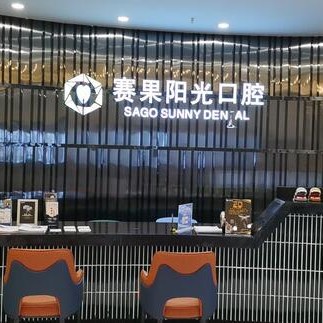 ?？诜N植一顆牙需多少錢！?？谫惞柟膺B鎖齒科(友誼店)2023全新種牙價目表，國產(chǎn)百康特種植牙：4633元起/顆！