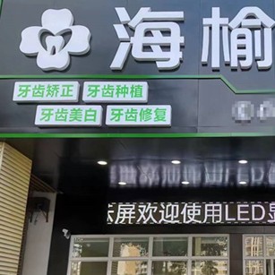 ?？诜N植一顆牙需多少錢！?？诤Ｓ芸谇环N植牙收費表公布，國產(chǎn)康盛種植牙價格：3885元起/顆！