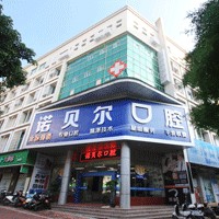 北海牙齒疼痛快速解決十大口腔連鎖品牌！北海諾貝爾口腔門診市民甄選~