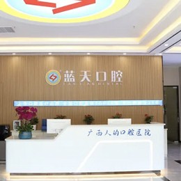 貴港冷光美白最好的口腔醫(yī)院排行榜！貴港藍天口腔(桂平店)實力優(yōu)勢盡顯！