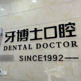 南寧牙齦紅腫最好的十大口腔醫(yī)院排行對比，南寧牙博士口腔(大沙田)市民甄選~