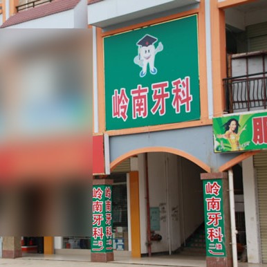 南寧嶺南口腔診所(武鳴分店)