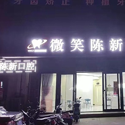 ?？谖⑿谇?陳新門診部)