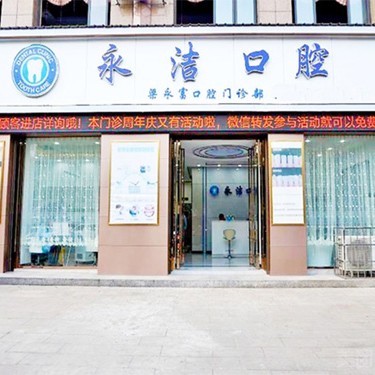 來賓永潔口腔門診部