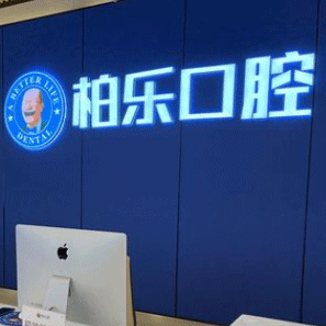 桂林市柏樂口腔