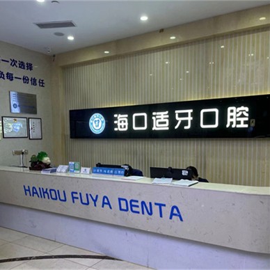 ?？诜N植一顆牙需多少錢！海口美蘭適牙口腔門診部種植牙新價格已確定，瑞典諾貝爾Active種植牙：13507元起/顆！