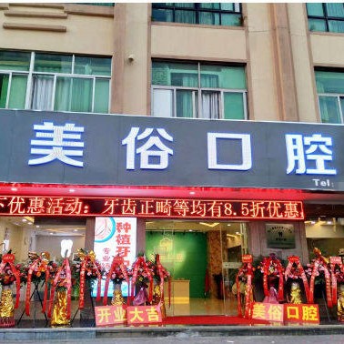 ?？谛阌X美俗口腔診所