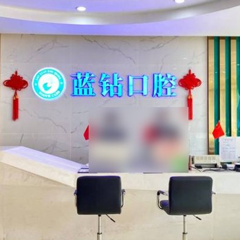 南寧牙齦出血解決最好的牙科醫(yī)院排行！南寧藍鉆口腔門診部市民甄選~