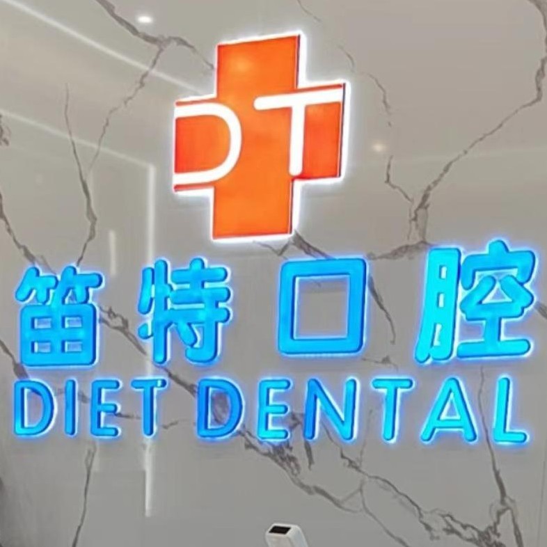 海口種植一顆牙需多少錢！海口笛特口腔(大園路店)2023全新種牙價目表，國產(chǎn)康德泰種植牙價格：3149元起/顆！