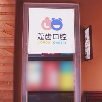 南寧韓國種牙牙科醫(yī)院排名榜公布（最新）！南寧蔻齒口腔實力值得信賴！