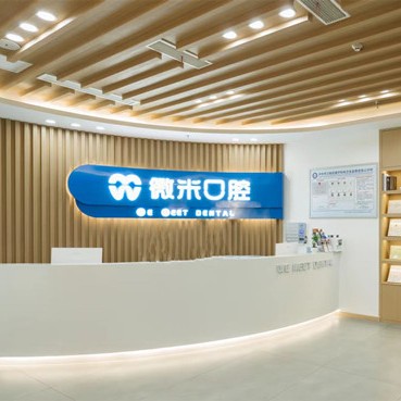 瀘州微米口腔門診部