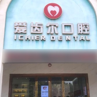 北海銀海區(qū)愛齒爾口腔門診部