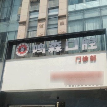 柳州一顆牙齒種植多少錢！柳州鳴森口腔門診2023全新種牙價目表，瑞典Astra種植牙：9892元起/顆！