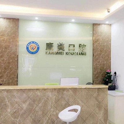 中山市康美口腔門診部