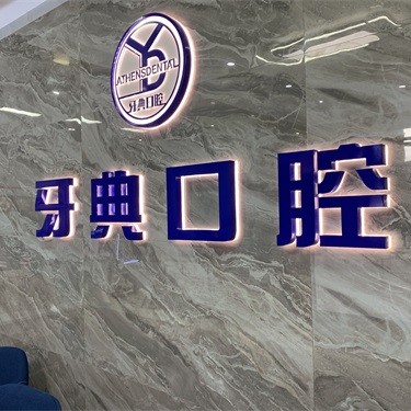 南寧種植一顆假牙多少錢(qián)！南寧牙典口腔門(mén)診2023全新種牙價(jià)目表，國(guó)產(chǎn)百康特種植牙：4065元起/顆！