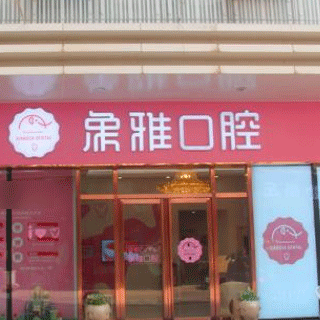 南寧韓國種牙私立口腔醫(yī)院排名！南寧象雅口腔門診部各大城市都有推薦