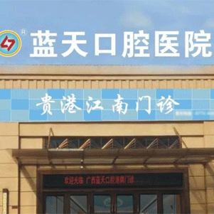 貴港藍(lán)天口腔醫(yī)院(江南分院)