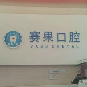 ?？谫惞柟膺B鎖口腔(海甸島店)