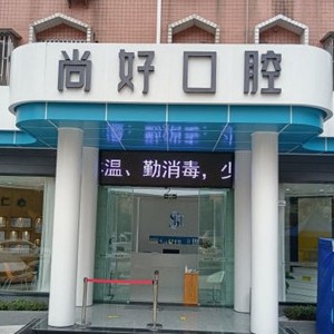 瀘州牙貼美白牙科醫(yī)院排名榜公布（最新）！瀘州尚好口腔門診部實(shí)力也不錯(cuò)~