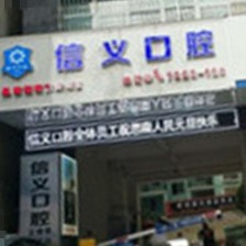 銅仁地區(qū)種牙多錢一顆！貴州銅仁思南信義口腔門診部種植牙價格表更新，美國杰美Zimmer種植體：7462元起/顆！