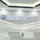 六盤水牙齒美白牙科醫(yī)院排名榜公布（最新）！六盤水牙管家口腔門診部(六枝特區(qū))醫(yī)生手術(shù)專業(yè)、設(shè)備先進(jìn)正規(guī)！