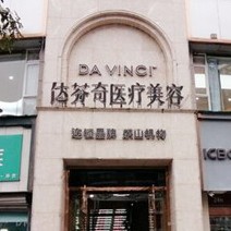樂山達(dá)芬奇醫(yī)療美容(口腔科)
