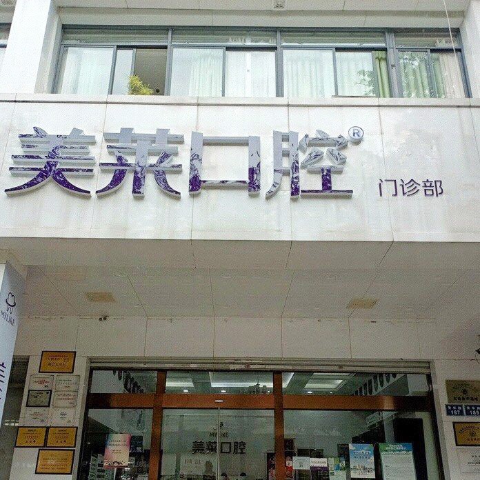 昆明華美美萊口腔門診部