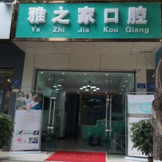 昆明韓國(guó)種牙最好的牙科醫(yī)院排行！云南雅之家口腔實(shí)力值得信賴！