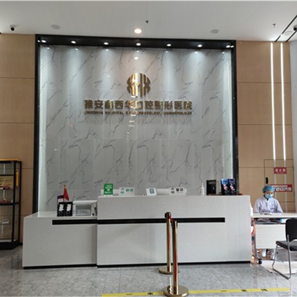 雅安鑫西華口腔醫(yī)院