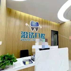 德陽廣漢市澄銘醫(yī)院(口腔科)